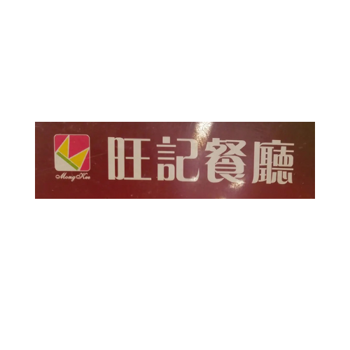 旺記餐廳